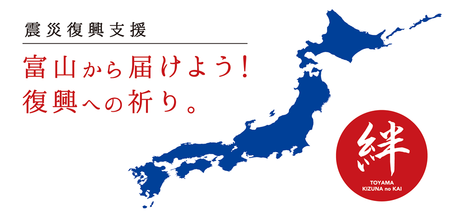 震災復興支援～富山から届けよう!復興への祈り～